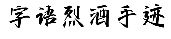 字语烈酒手迹预览图片