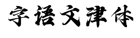字语文津体预览图片