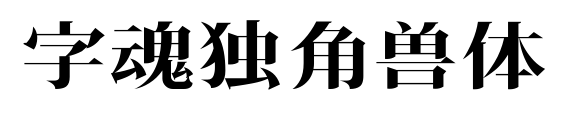 字魂独角兽体预览图片