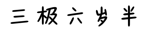 三极六岁半