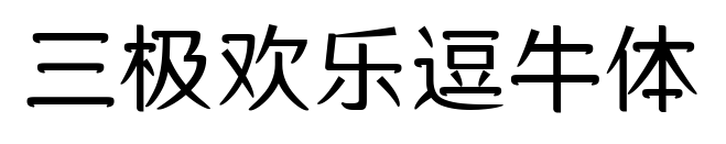 三极欢乐逗牛体
