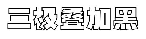 三极叠加黑