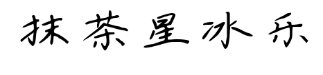 抹茶星冰乐预览图片