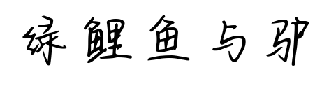 绿鲤鱼与驴预览图片