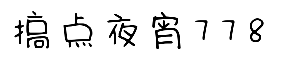 搞点夜宵778 预览图片