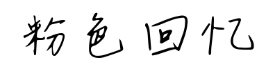 粉色回忆预览图片