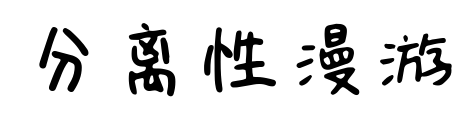 分离性漫游预览图片