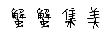 蟹蟹集美预览图片