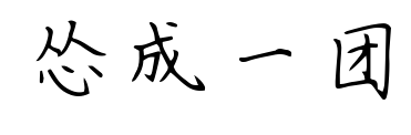 怂成一团预览图片