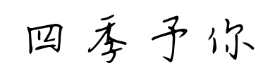 四季予你预览图片
