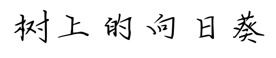 树上的向日葵预览图片