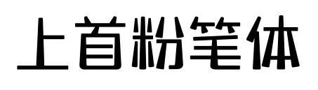上首粉笔体预览图片