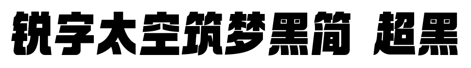 锐字太空筑梦黑简 超黑预览图片