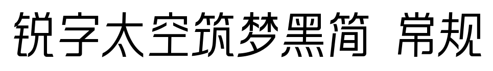 锐字太空筑梦黑简 常规预览图片