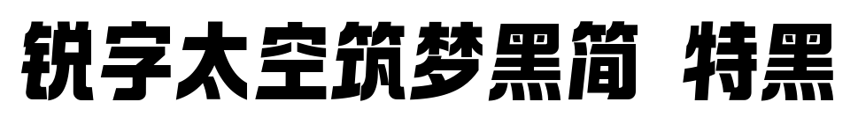 锐字太空筑梦黑简 特黑预览图片