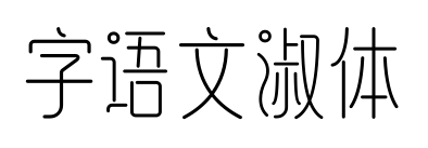 字语文淑体预览图片