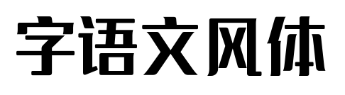 字语文风体预览图片