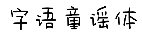 字语童谣体预览图片