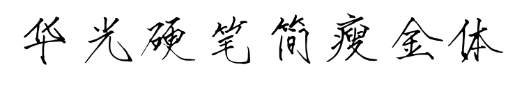 华光硬笔简瘦金体预览图片