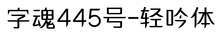 字魂445号-轻吟体预览图片