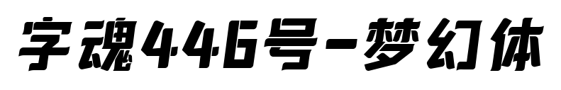 字魂446号-梦幻体