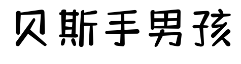 贝斯手男孩