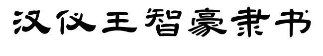 汉仪王智豪隶书预览图片