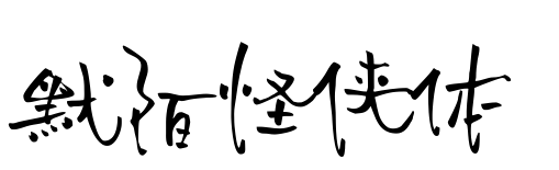 默陌怪侠体