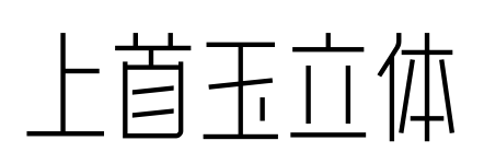 上首玉立体