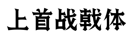 上首战戟体