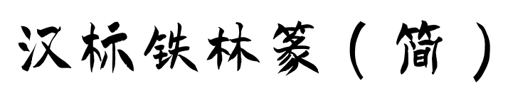 汉标铁林篆（简）