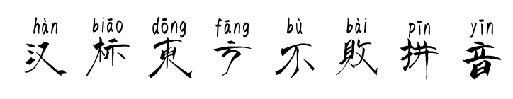 汉标东方不败拼音