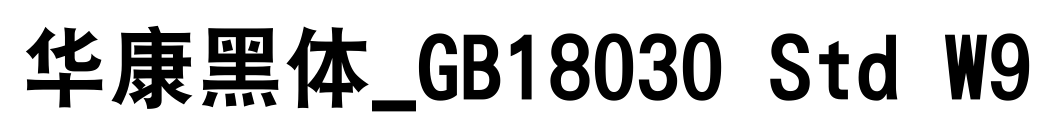 华康黑体_GB18030 Std W9