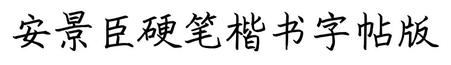 安景臣硬笔楷书字帖版预览图片