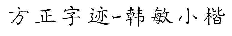 方正字迹-韩敏小楷预览图片