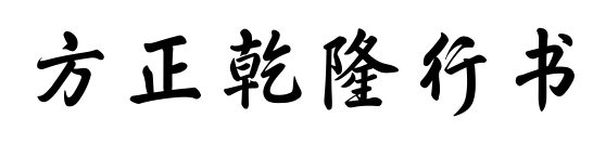 方正乾隆行书