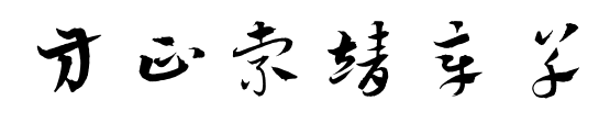 方正索靖章草预览图片