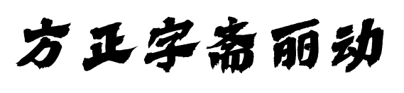 方正字斋丽动