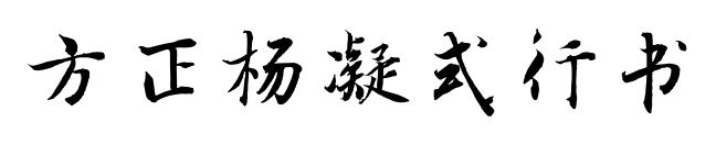 方正杨凝式行书