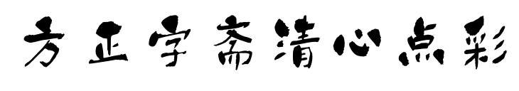 方正字斋清心点彩预览图片