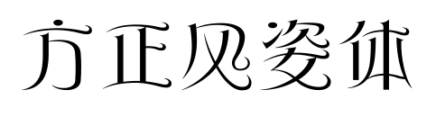方正风姿体预览图片