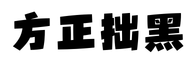 方正拙黑预览图片