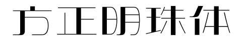 方正明珠体预览图片