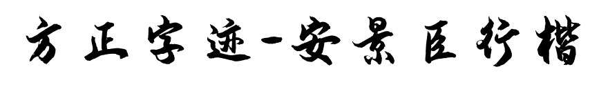 方正字迹-安景臣行楷预览图片