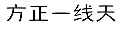 方正一线天预览图片