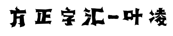 方正字汇-叶凌预览图片