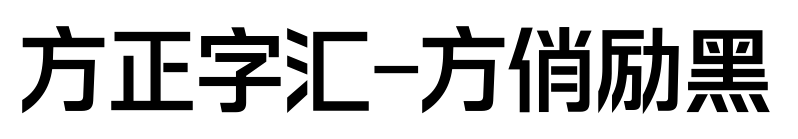 方正字汇-方俏励黑预览图片