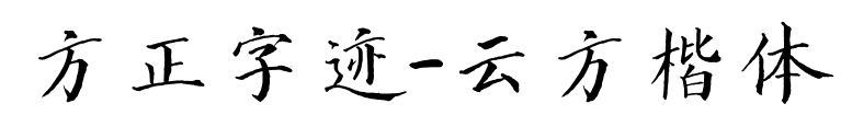 方正字迹-云方楷体预览图片