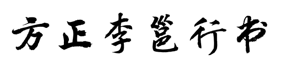 方正李邕行书