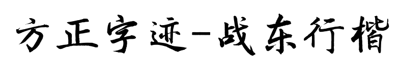 方正字迹-战东行楷预览图片